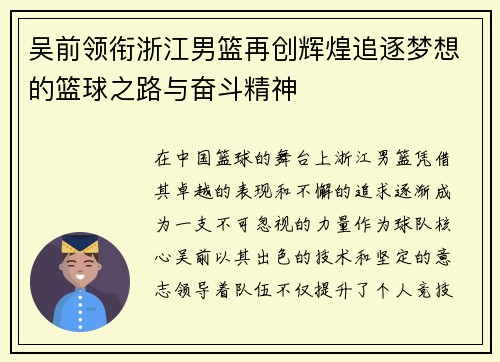 吴前领衔浙江男篮再创辉煌追逐梦想的篮球之路与奋斗精神