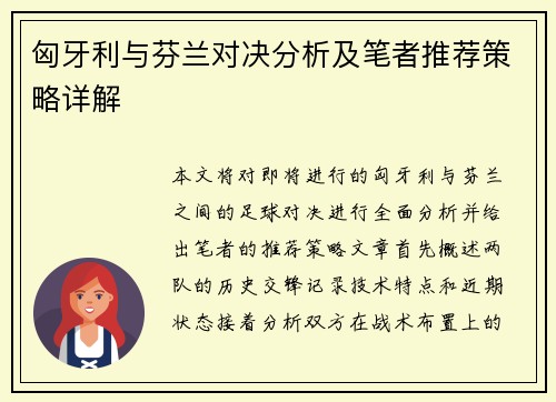匈牙利与芬兰对决分析及笔者推荐策略详解