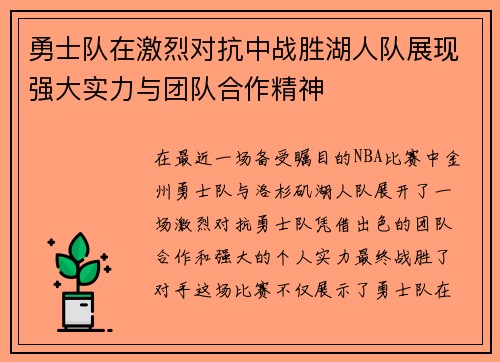 勇士队在激烈对抗中战胜湖人队展现强大实力与团队合作精神