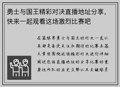 勇士与国王精彩对决直播地址分享，快来一起观看这场激烈比赛吧