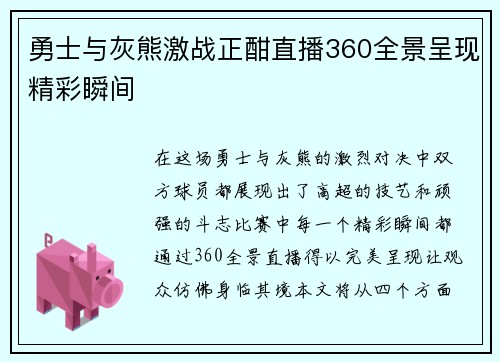 勇士与灰熊激战正酣直播360全景呈现精彩瞬间