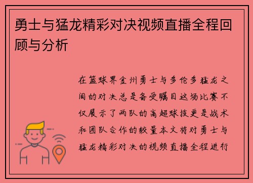 勇士与猛龙精彩对决视频直播全程回顾与分析