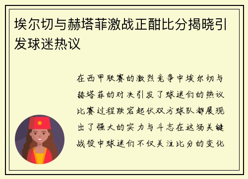 埃尔切与赫塔菲激战正酣比分揭晓引发球迷热议