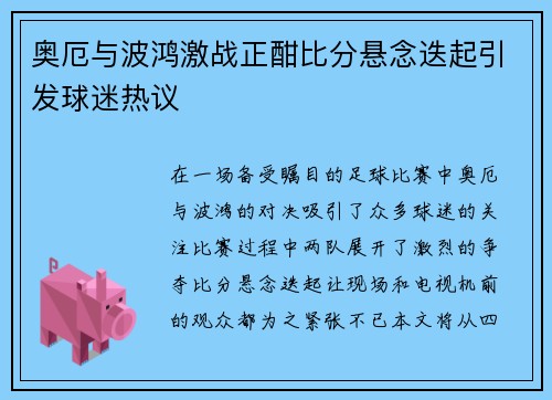 奥厄与波鸿激战正酣比分悬念迭起引发球迷热议