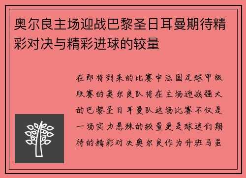 奥尔良主场迎战巴黎圣日耳曼期待精彩对决与精彩进球的较量