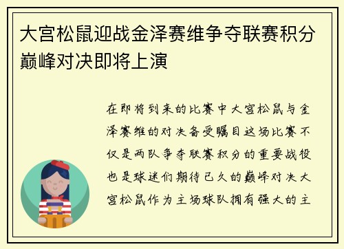 大宫松鼠迎战金泽赛维争夺联赛积分巅峰对决即将上演