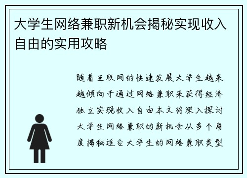 大学生网络兼职新机会揭秘实现收入自由的实用攻略