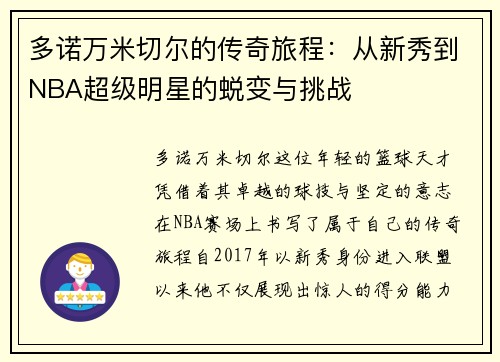 多诺万米切尔的传奇旅程：从新秀到NBA超级明星的蜕变与挑战