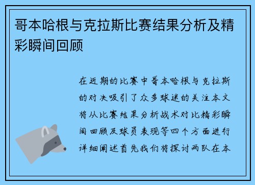 哥本哈根与克拉斯比赛结果分析及精彩瞬间回顾