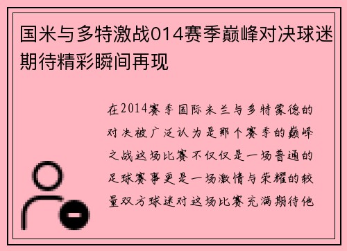 国米与多特激战014赛季巅峰对决球迷期待精彩瞬间再现