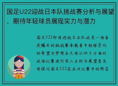 国足U22迎战日本队挑战赛分析与展望，期待年轻球员展现实力与潜力