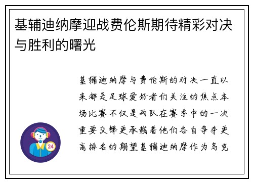 基辅迪纳摩迎战费伦斯期待精彩对决与胜利的曙光