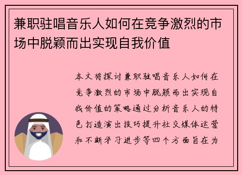 兼职驻唱音乐人如何在竞争激烈的市场中脱颖而出实现自我价值