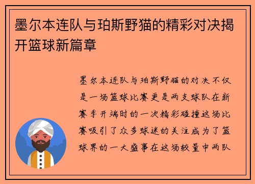 墨尔本连队与珀斯野猫的精彩对决揭开篮球新篇章