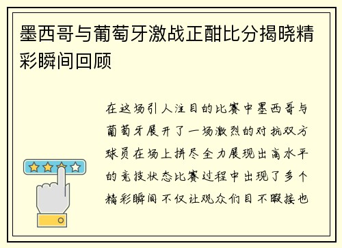 墨西哥与葡萄牙激战正酣比分揭晓精彩瞬间回顾