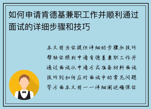 如何申请肯德基兼职工作并顺利通过面试的详细步骤和技巧