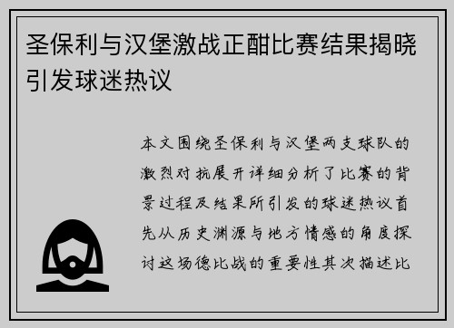 圣保利与汉堡激战正酣比赛结果揭晓引发球迷热议