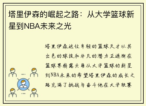 塔里伊森的崛起之路：从大学篮球新星到NBA未来之光