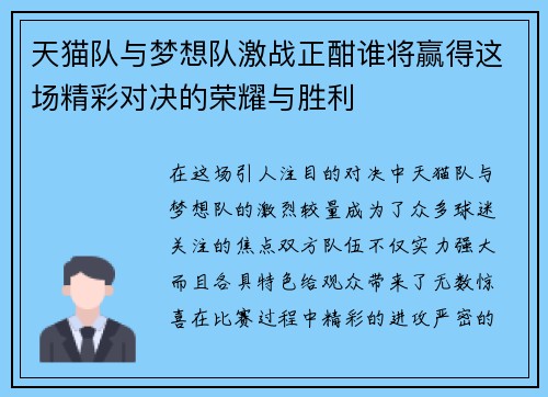天猫队与梦想队激战正酣谁将赢得这场精彩对决的荣耀与胜利