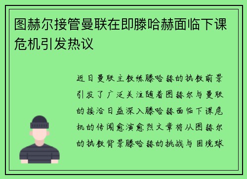 图赫尔接管曼联在即滕哈赫面临下课危机引发热议