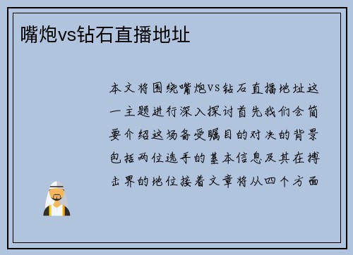 嘴炮vs钻石直播地址