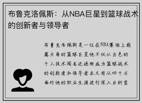 布鲁克洛佩斯：从NBA巨星到篮球战术的创新者与领导者