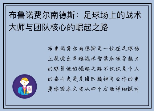 布鲁诺费尔南德斯：足球场上的战术大师与团队核心的崛起之路