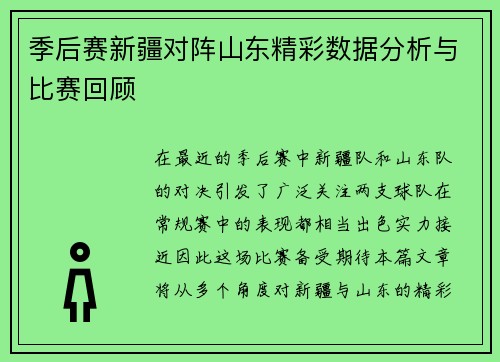 季后赛新疆对阵山东精彩数据分析与比赛回顾