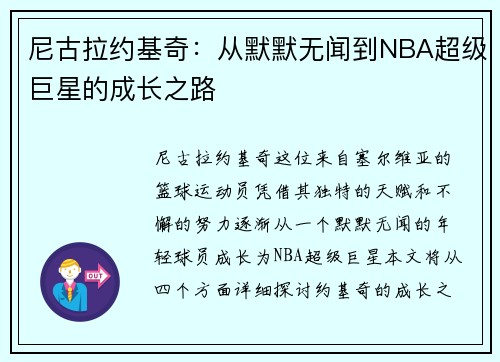尼古拉约基奇：从默默无闻到NBA超级巨星的成长之路