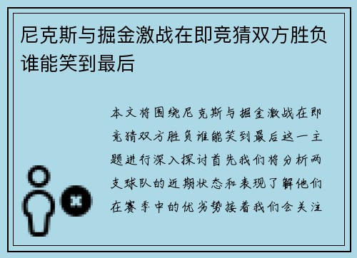 尼克斯与掘金激战在即竞猜双方胜负谁能笑到最后
