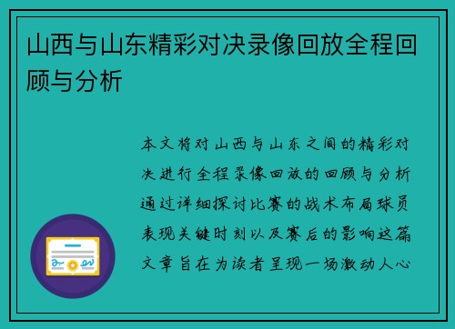 山西与山东精彩对决录像回放全程回顾与分析