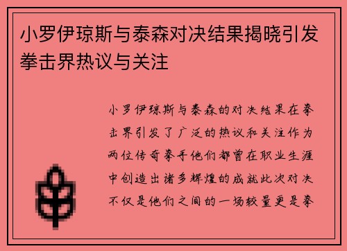 小罗伊琼斯与泰森对决结果揭晓引发拳击界热议与关注