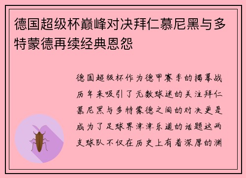 德国超级杯巅峰对决拜仁慕尼黑与多特蒙德再续经典恩怨