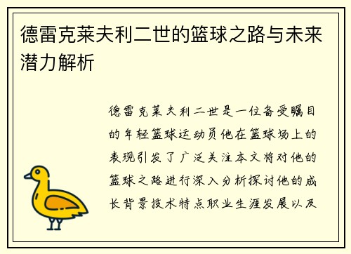 德雷克莱夫利二世的篮球之路与未来潜力解析