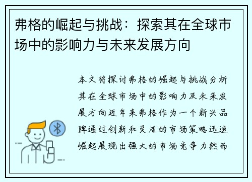 弗格的崛起与挑战：探索其在全球市场中的影响力与未来发展方向