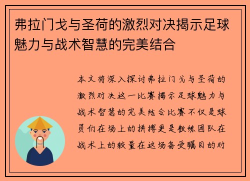 弗拉门戈与圣荷的激烈对决揭示足球魅力与战术智慧的完美结合