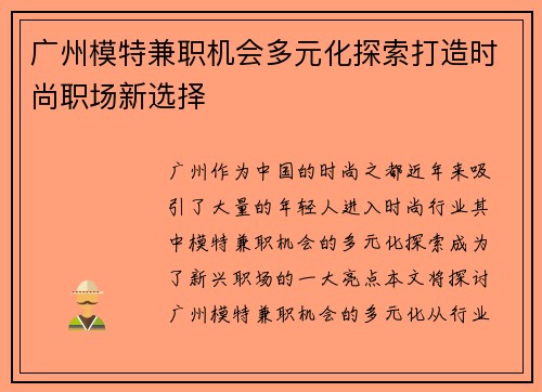 广州模特兼职机会多元化探索打造时尚职场新选择