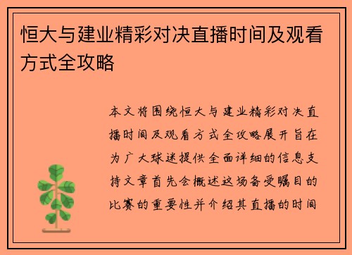 恒大与建业精彩对决直播时间及观看方式全攻略