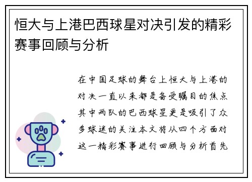 恒大与上港巴西球星对决引发的精彩赛事回顾与分析