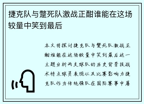 捷克队与蹩死队激战正酣谁能在这场较量中笑到最后