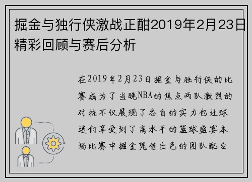 掘金与独行侠激战正酣2019年2月23日精彩回顾与赛后分析