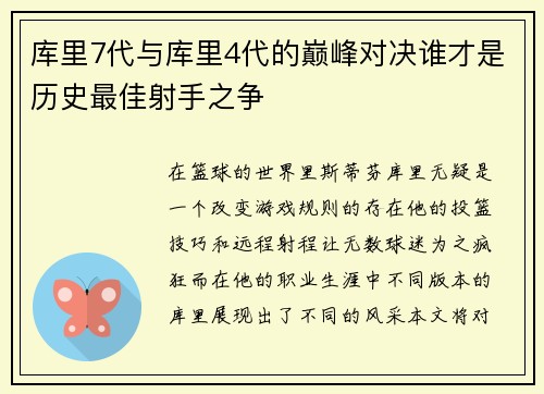 库里7代与库里4代的巅峰对决谁才是历史最佳射手之争