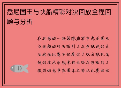 悉尼国王与快船精彩对决回放全程回顾与分析