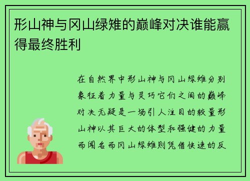 形山神与冈山绿雉的巅峰对决谁能赢得最终胜利