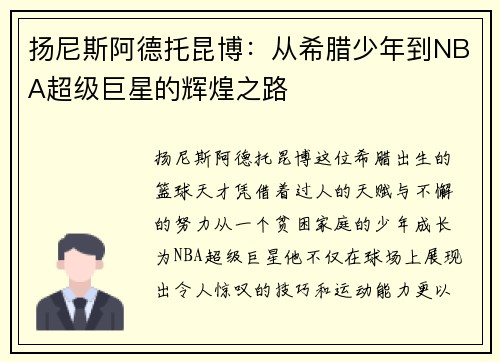扬尼斯阿德托昆博：从希腊少年到NBA超级巨星的辉煌之路
