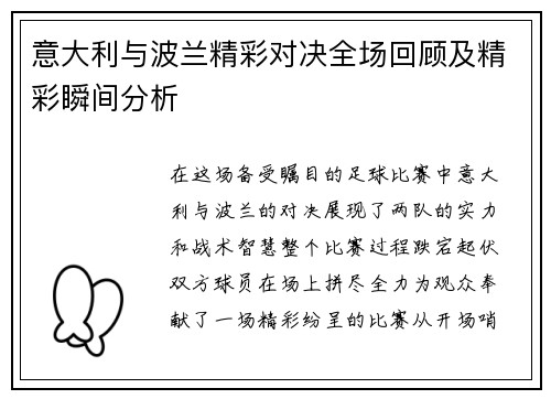 意大利与波兰精彩对决全场回顾及精彩瞬间分析