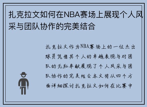 扎克拉文如何在NBA赛场上展现个人风采与团队协作的完美结合
