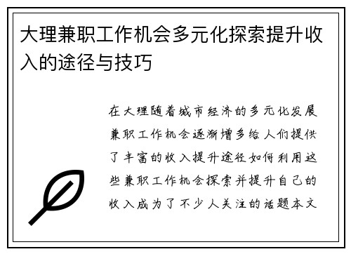 大理兼职工作机会多元化探索提升收入的途径与技巧