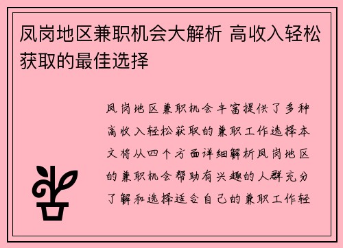 凤岗地区兼职机会大解析 高收入轻松获取的最佳选择