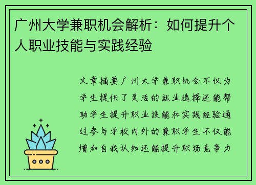 广州大学兼职机会解析：如何提升个人职业技能与实践经验